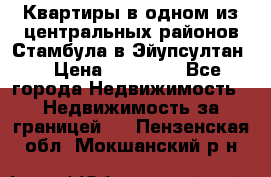 Квартиры в одном из центральных районов Стамбула в Эйупсултан. › Цена ­ 48 000 - Все города Недвижимость » Недвижимость за границей   . Пензенская обл.,Мокшанский р-н